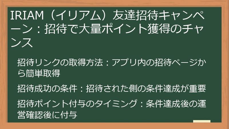 IRIAM（イリアム）友達招待キャンペーン：招待で大量ポイント獲得のチャンス