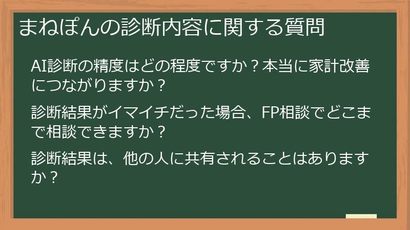 まねぽんの診断内容に関する質問