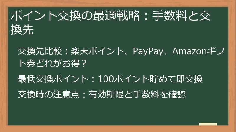 ポイント交換の最適戦略：手数料と交換先