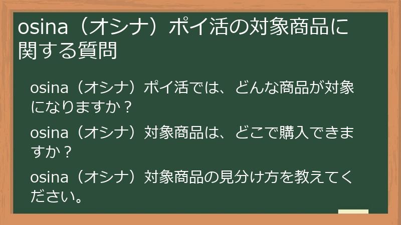 osina(オシナ)ポイ活の対象商品に関する質問