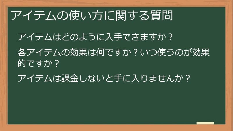 アイテムの使い方に関する質問