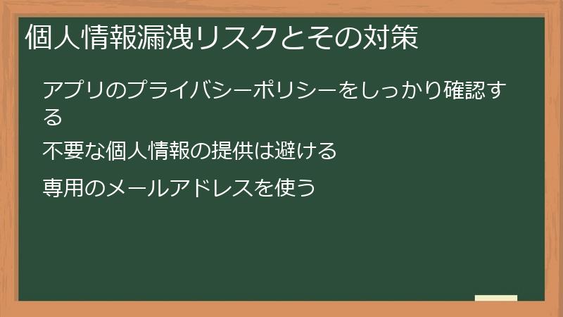 個人情報漏洩リスクとその対策