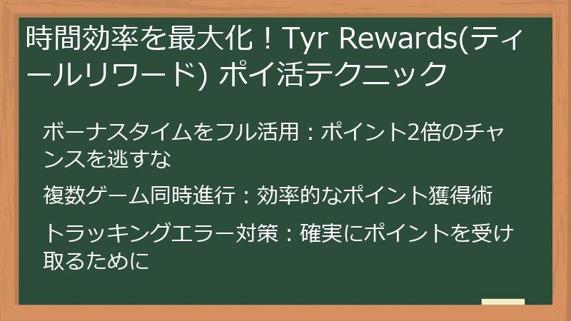 時間効率を最大化！Tyr Rewards(ティールリワード) ポイ活テクニック