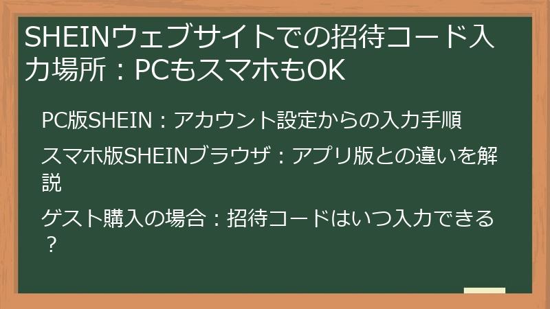 SHEINウェブサイトでの招待コード入力場所：PCもスマホもOK