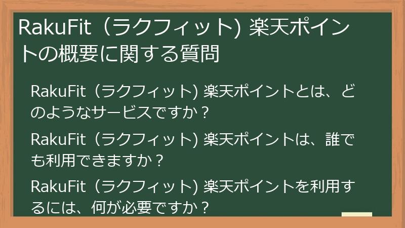 RakuFit（ラクフィット) 楽天ポイントの概要に関する質問