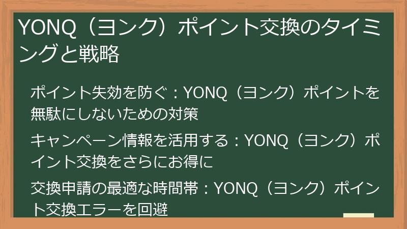 YONQ（ヨンク）ポイント交換のタイミングと戦略
