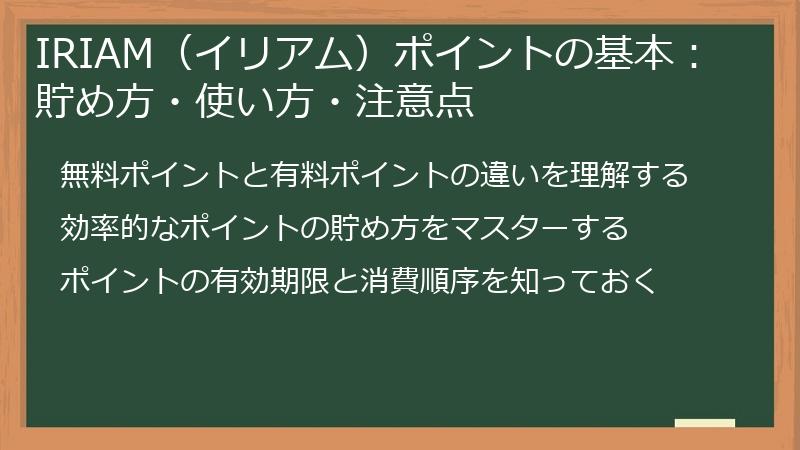 IRIAM（イリアム）ポイントの基本：貯め方・使い方・注意点
