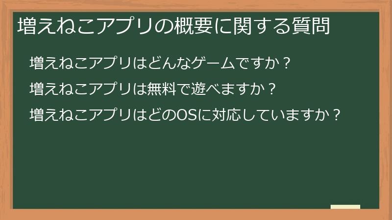 増えねこアプリの概要に関する質問