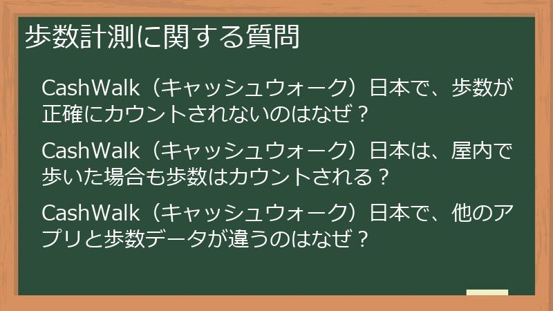 歩数計測に関する質問
