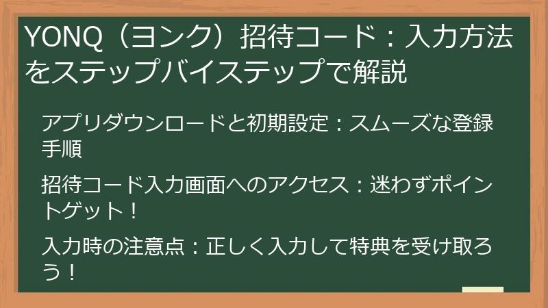 YONQ（ヨンク）招待コード：入力方法をステップバイステップで解説