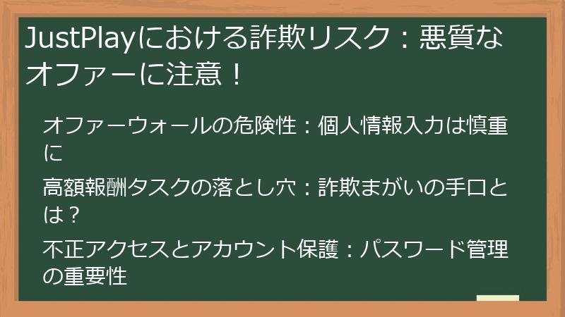 JustPlayにおける詐欺リスク：悪質なオファーに注意！