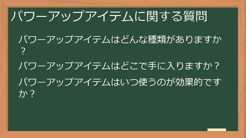 パワーアップアイテムに関する質問