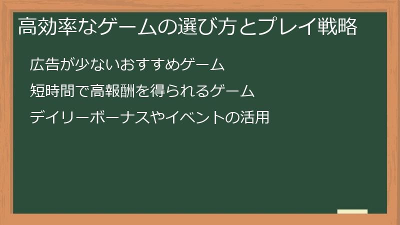 高効率なゲームの選び方とプレイ戦略