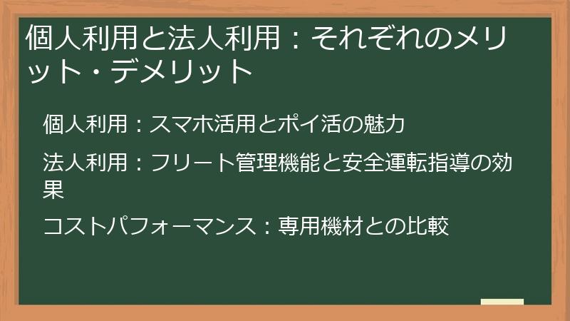 個人利用と法人利用：それぞれのメリット・デメリット