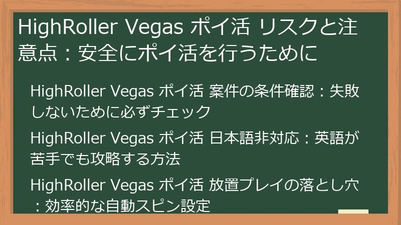HighRoller Vegas ポイ活 リスクと注意点：安全にポイ活を行うために