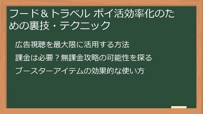 フード＆トラベル ポイ活効率化のための裏技・テクニック
