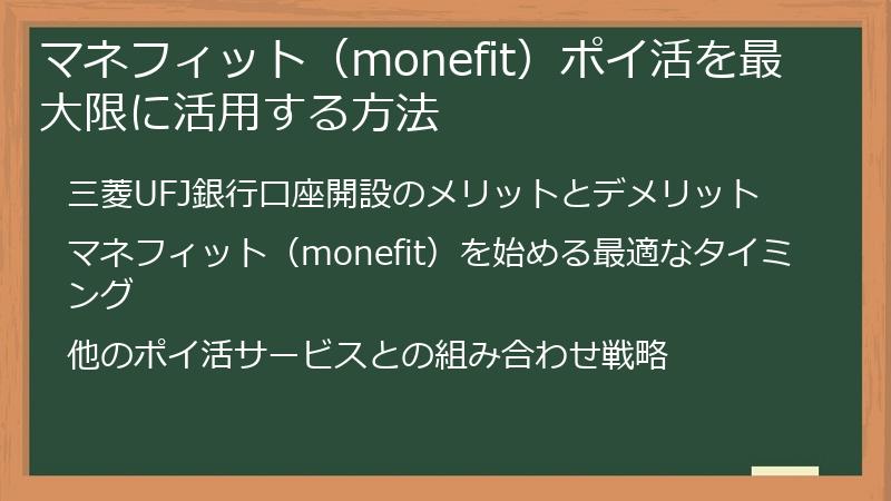マネフィット（monefit）ポイ活を最大限に活用する方法