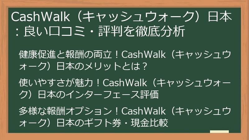 CashWalk（キャッシュウォーク）日本：良い口コミ・評判を徹底分析