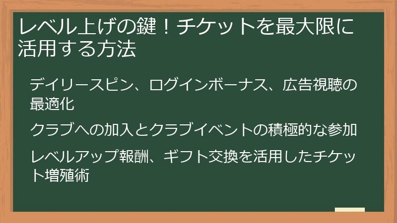 レベル上げの鍵！チケットを最大限に活用する方法