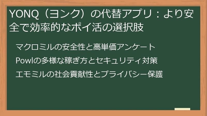 YONQ（ヨンク）の代替アプリ：より安全で効率的なポイ活の選択肢