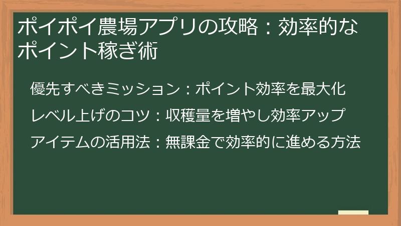 ポイポイ農場アプリの攻略:効率的なポイント稼ぎ術