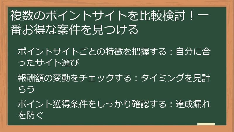 複数のポイントサイトを比較検討！一番お得な案件を見つける