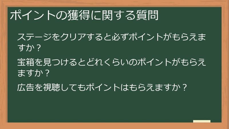 ポイントの獲得に関する質問