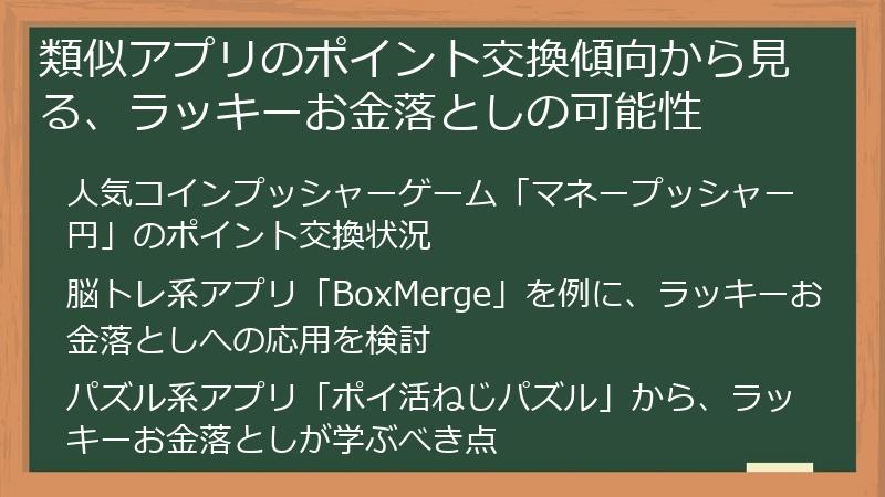 類似アプリのポイント交換傾向から見る、ラッキーお金落としの可能性