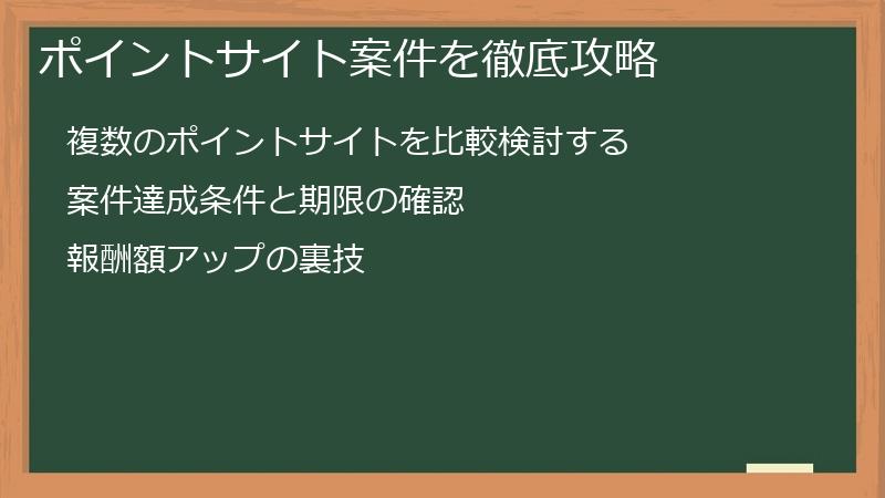 ポイントサイト案件を徹底攻略