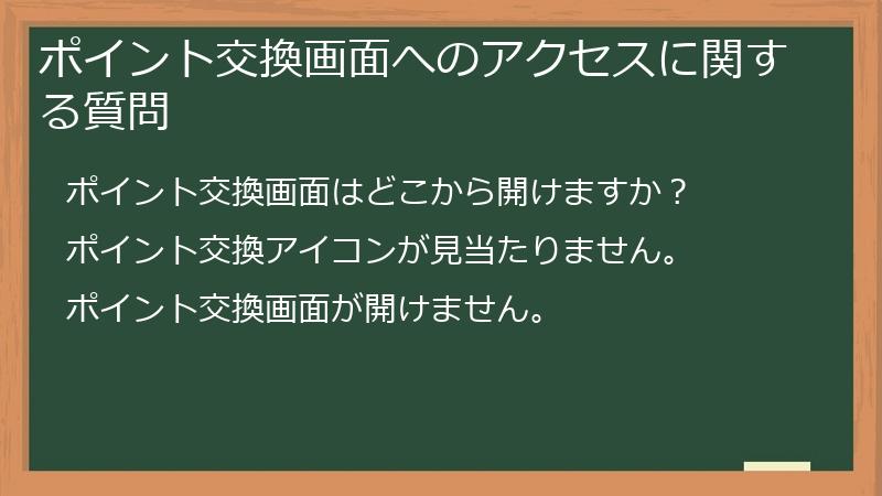 ポイント交換画面へのアクセスに関する質問