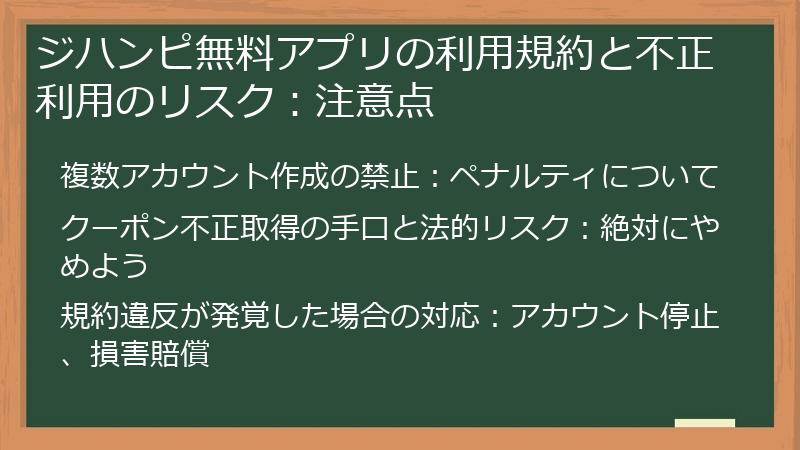 ジハンピ無料アプリの利用規約と不正利用のリスク：注意点