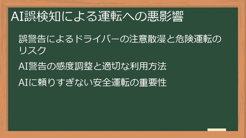 AI誤検知による運転への悪影響