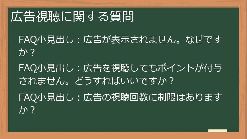 広告視聴に関する質問