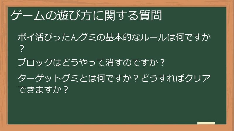 ゲームの遊び方に関する質問