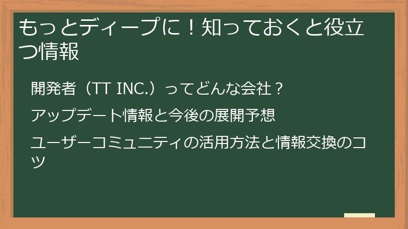 もっとディープに！知っておくと役立つ情報