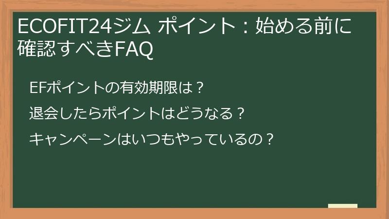 ECOFIT24ジム ポイント：始める前に確認すべきFAQ