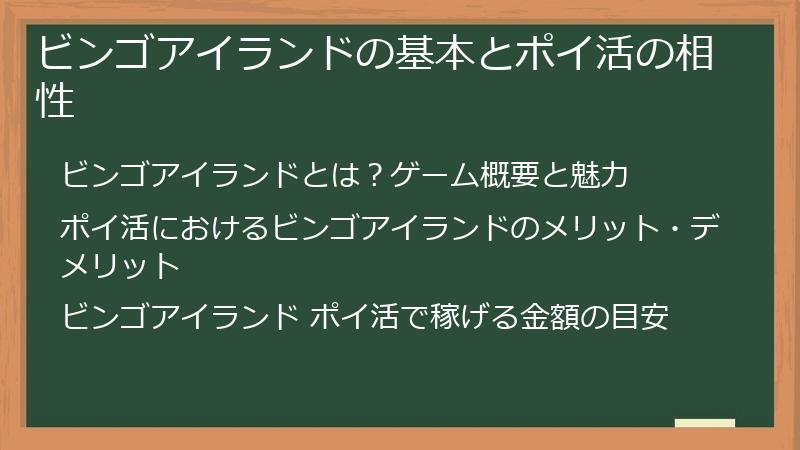 ビンゴアイランドの基本とポイ活の相性