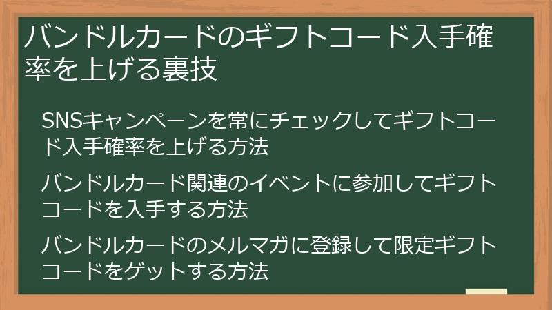 バンドルカードのギフトコード入手確率を上げる裏技