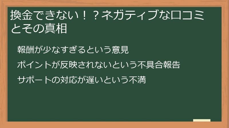 換金できない！？ネガティブな口コミとその真相