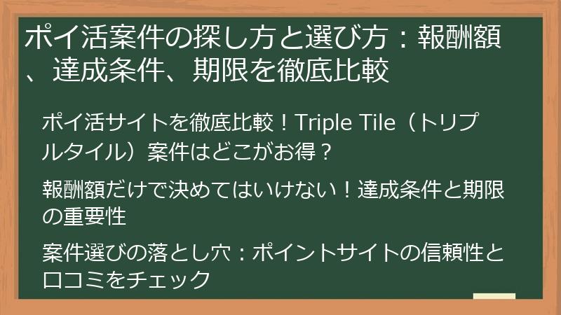 ポイ活案件の探し方と選び方：報酬額、達成条件、期限を徹底比較