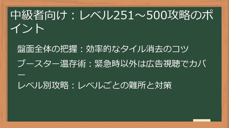 中級者向け：レベル251～500攻略のポイント