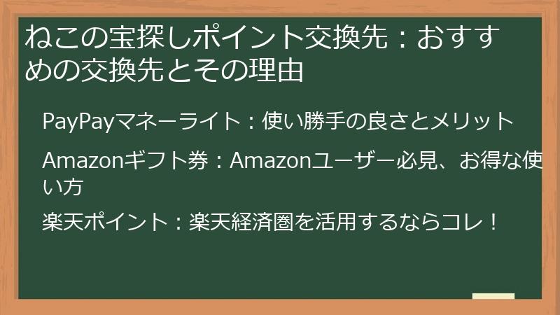ねこの宝探しポイント交換先：おすすめの交換先とその理由