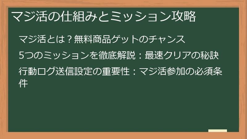 マジ活の仕組みとミッション攻略