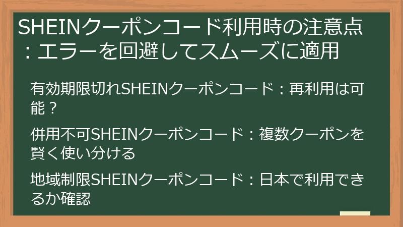 SHEINクーポンコード利用時の注意点：エラーを回避してスムーズに適用
