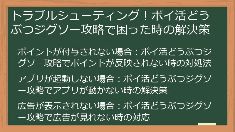 トラブルシューティング！ポイ活どうぶつジグソー攻略で困った時の解決策