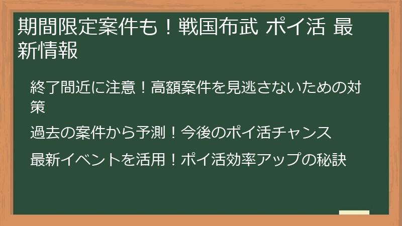 期間限定案件も！戦国布武 ポイ活 最新情報