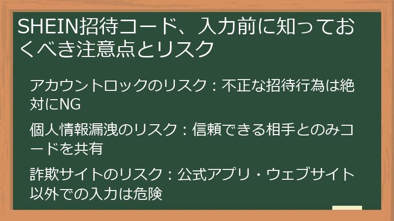 SHEIN招待コード、入力前に知っておくべき注意点とリスク