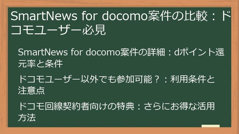 SmartNews for docomo案件の比較：ドコモユーザー必見