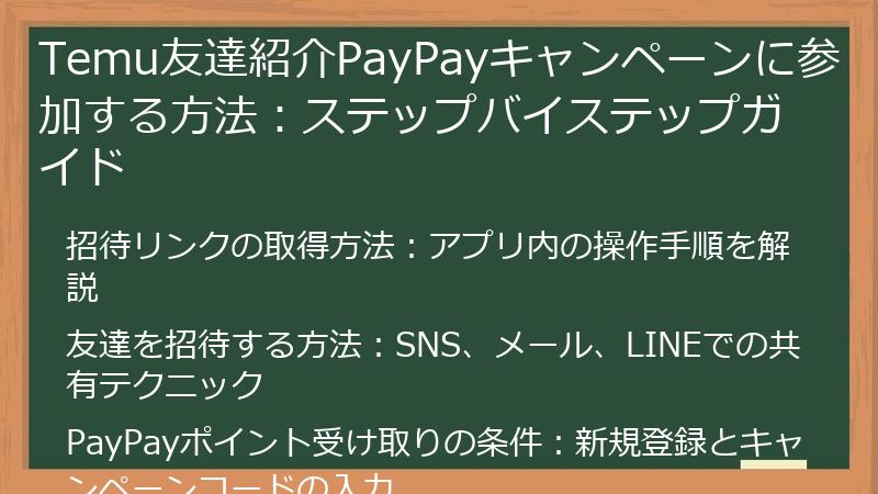Temu友達紹介PayPayキャンペーンに参加する方法：ステップバイステップガイド