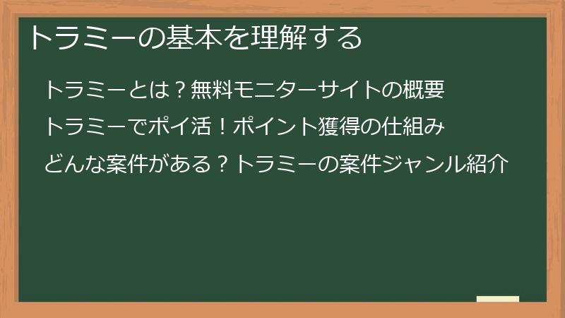 トラミーの基本を理解する
